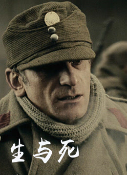 生与死免费观看
