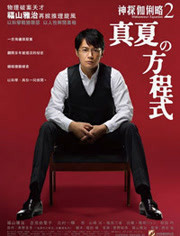 盛夏方程式免费观看