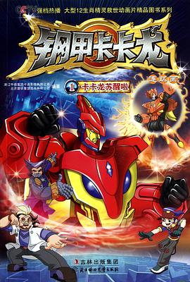 钢甲卡卡龙免费观看