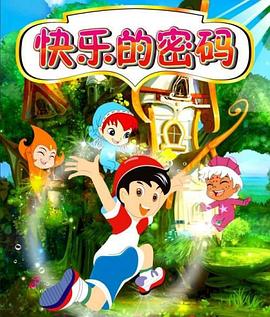 快乐精灵免费观看