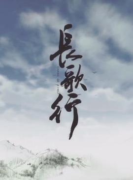 长歌行 动态漫画免费观看