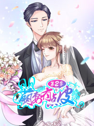 萌妻有点皮 第2季免费观看