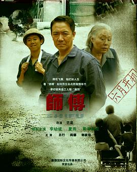 师傅免费观看
