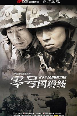 零号国境线免费观看