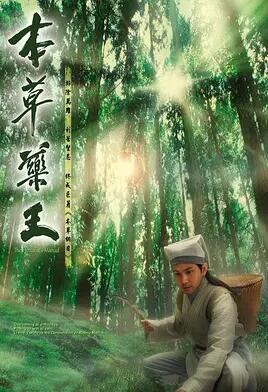 本草药王国语免费观看