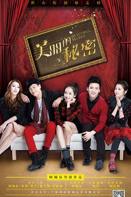 美丽的秘密免费观看