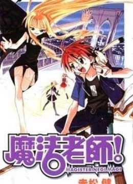 魔法老师 第2季免费观看
