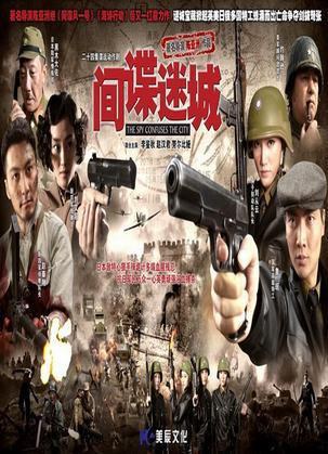 间谍迷城免费观看