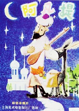 阿凡提的故事免费观看