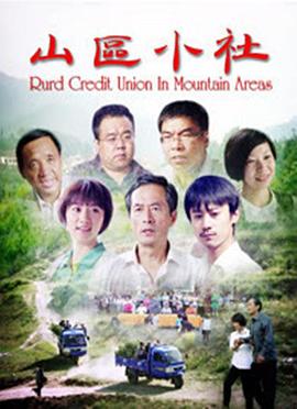 山区小社免费观看