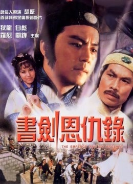 书剑恩仇录免费观看