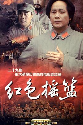 红色摇篮免费观看