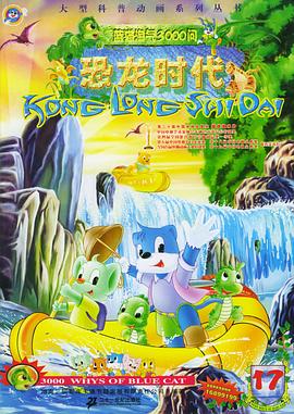 蓝猫淘气3000问之恐龙时代免费观看
