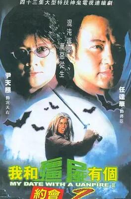 我和僵尸有个约会2粤语免费观看