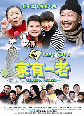 家有一老免费观看