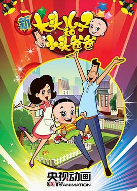 新大头儿子和小头爸爸 第一季免费观看