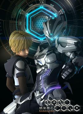 纳米核心 第一季免费观看