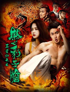 王者归来之熊心豹子胆免费观看