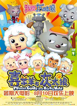 我爱灰太狼免费观看