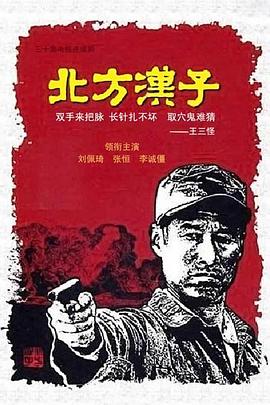 北方汉子免费观看
