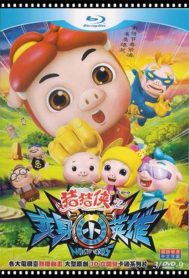 猪猪侠7之变身小英雄免费观看