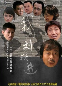 我叫刘跃进免费观看