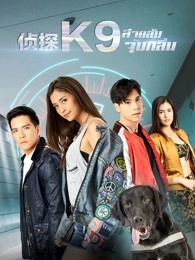 侦探K9免费观看