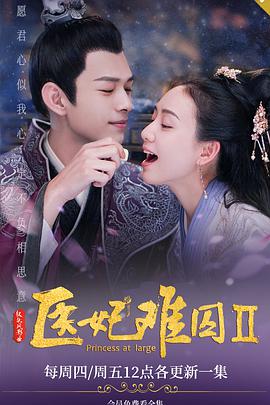 医妃难囚 第二季免费观看
