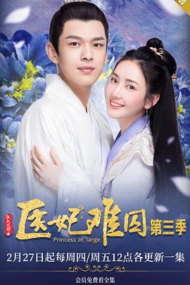 医妃难囚 第三季免费观看