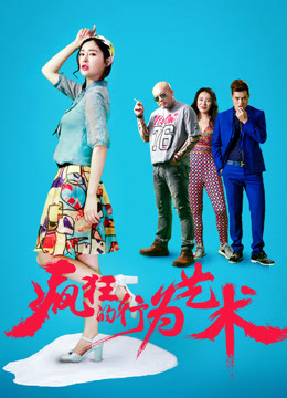 疯狂的行为艺术免费观看