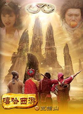 嘻哈西游之五指山免费观看