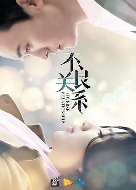 不良关系之如果没有你免费观看