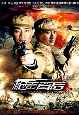 枪声背后免费观看
