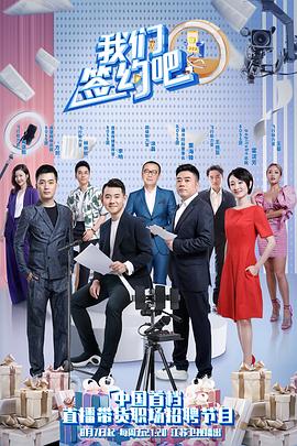 我们签约吧2020免费观看