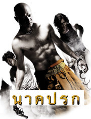 罪孽成佛免费观看