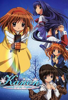 雪之少女 Kanon免费观看