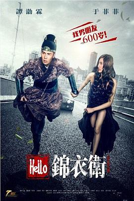 Hello锦衣卫免费观看