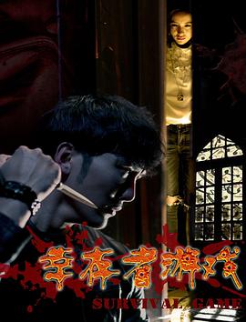 幸存者游戏免费观看