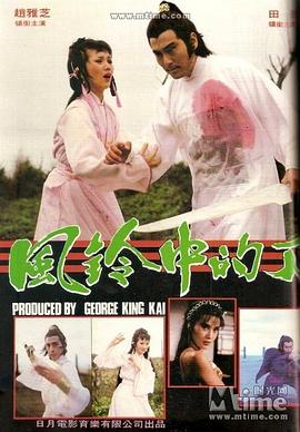 风铃中的刀声免费观看