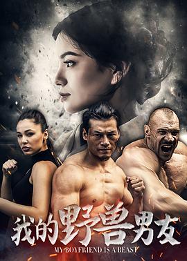 我的野兽男友免费观看