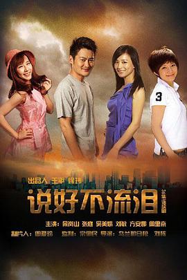 说好不流泪免费观看