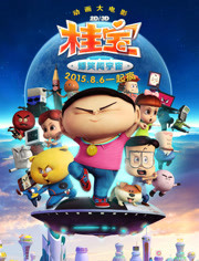 桂宝之爆笑闯宇宙免费观看