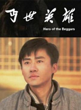 丐世英雄免费观看