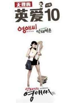 无理的英爱小姐 第10季免费观看