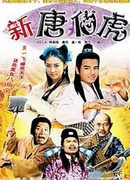 新唐伯虎免费观看