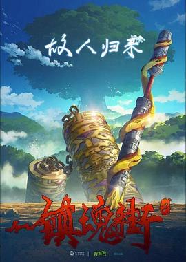 镇魂街 第二季免费观看