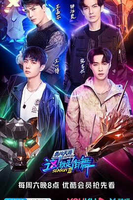 这！就是街舞 第三季免费观看