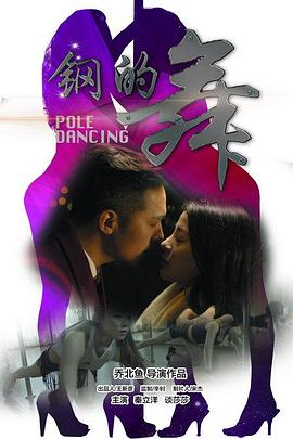 钢的舞免费观看