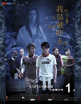 我们不是这样被吓大的免费观看