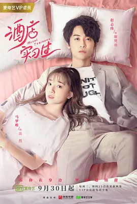 酒店实习生 第二季免费观看